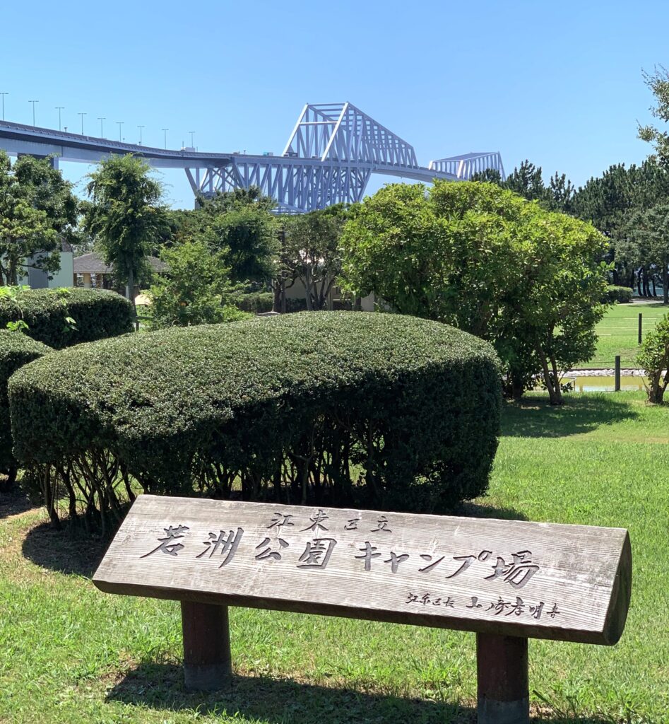 若洲公園キャンプ場