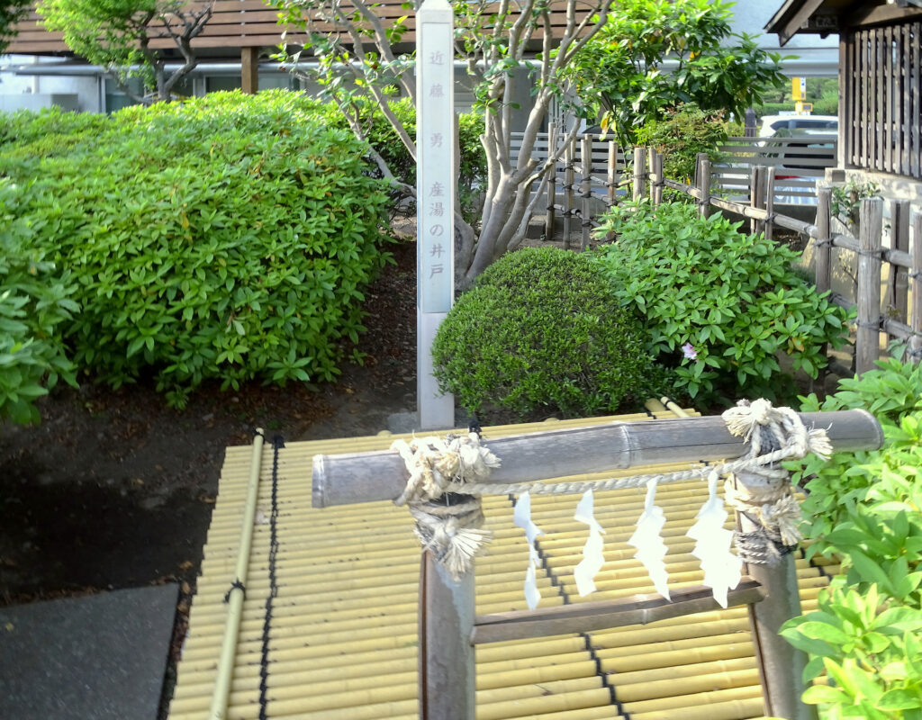 近藤勇生家跡（近藤勇産湯の井戸）