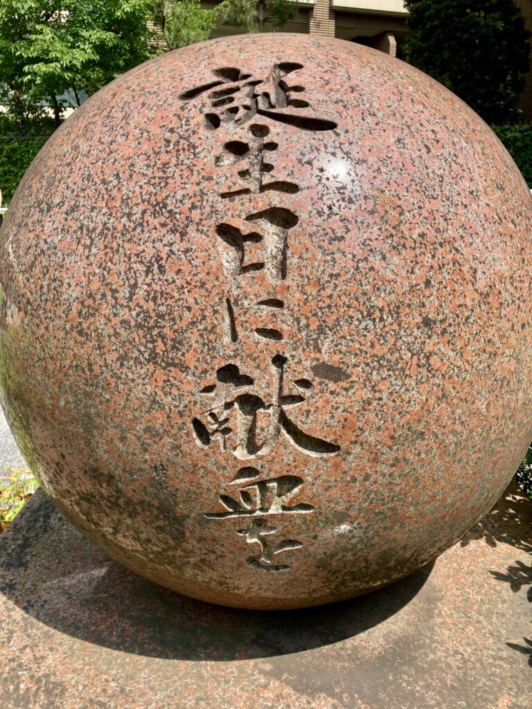 献血発祥の地碑