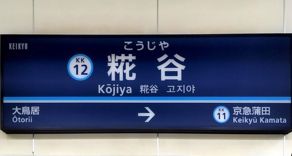 糀谷駅