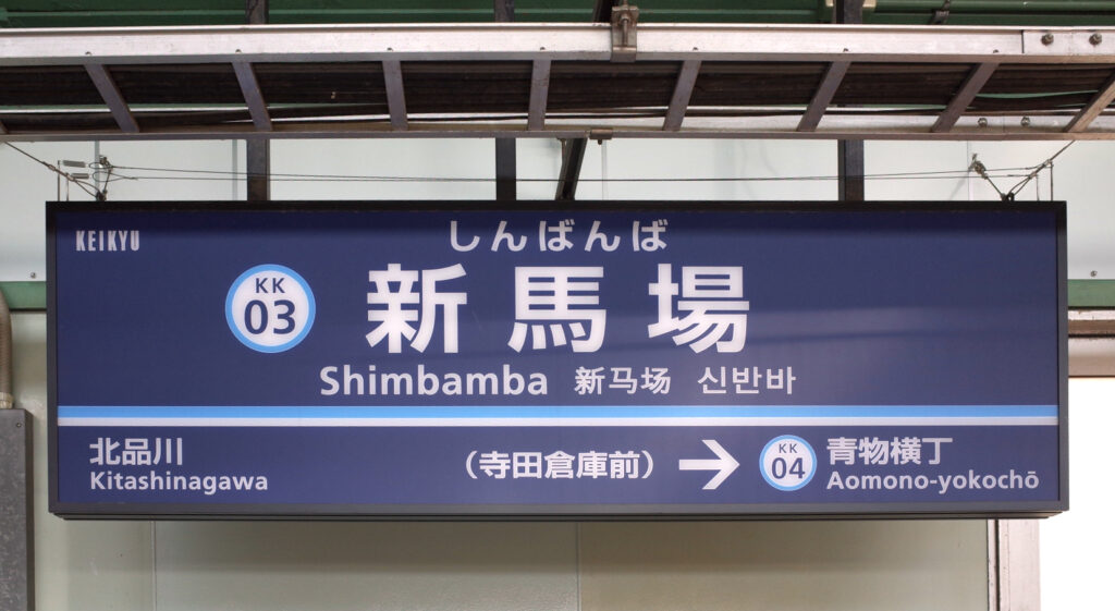 新馬場駅
