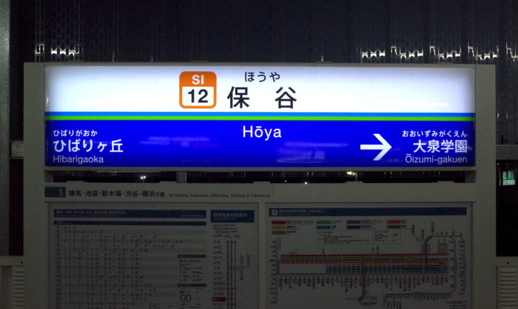 保谷駅