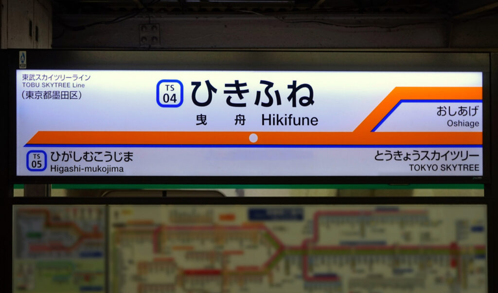 曳舟駅