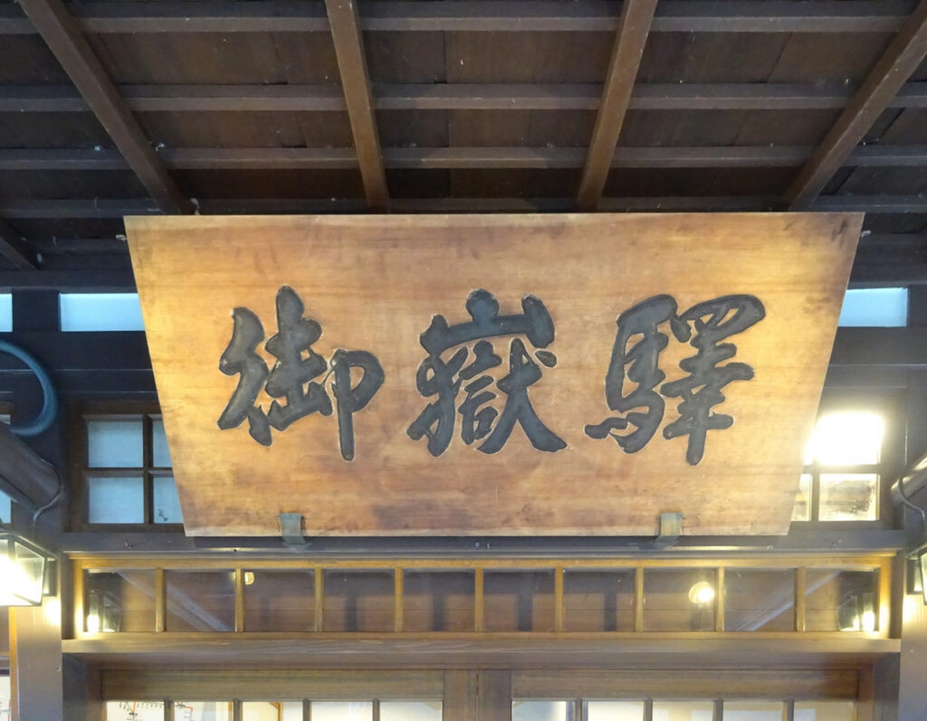 御嶽駅