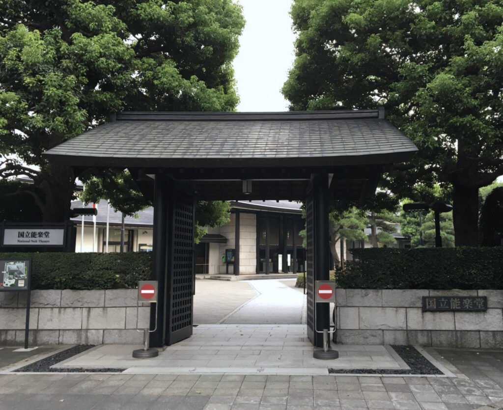 国立能楽堂