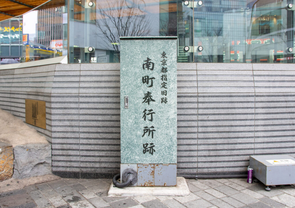 南町奉行所跡