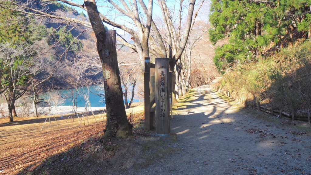 奥多摩湖いこいの路 