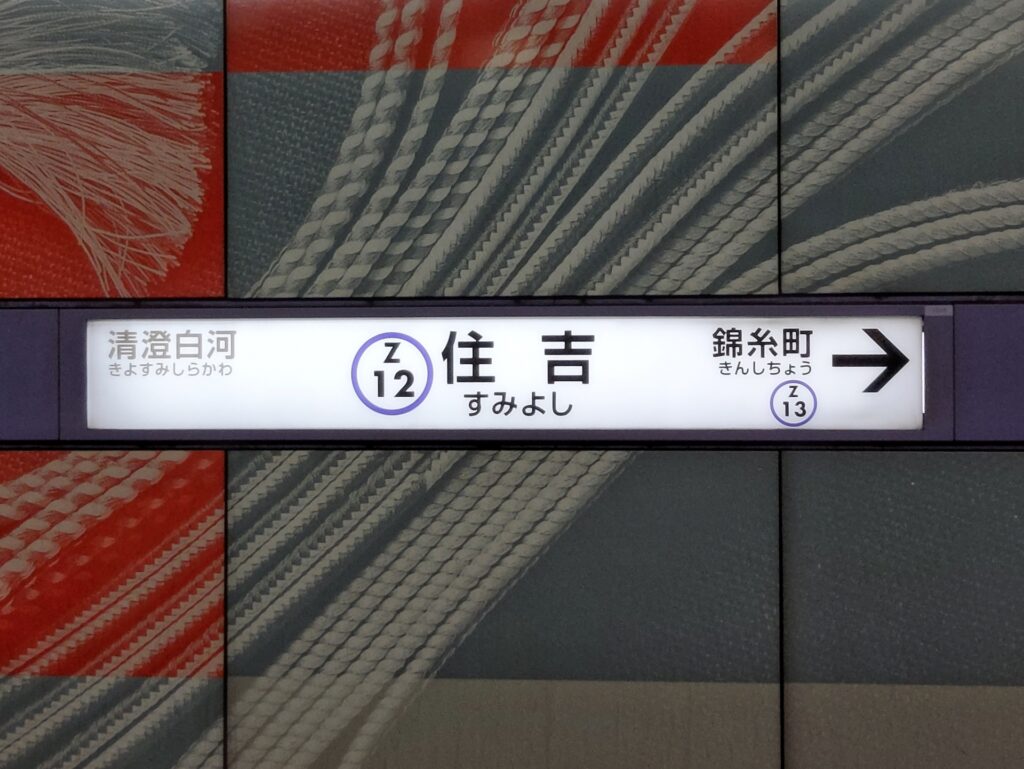 住吉駅