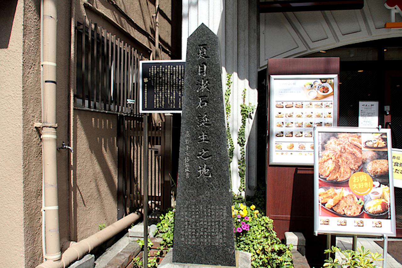 夏目漱石誕生の地碑