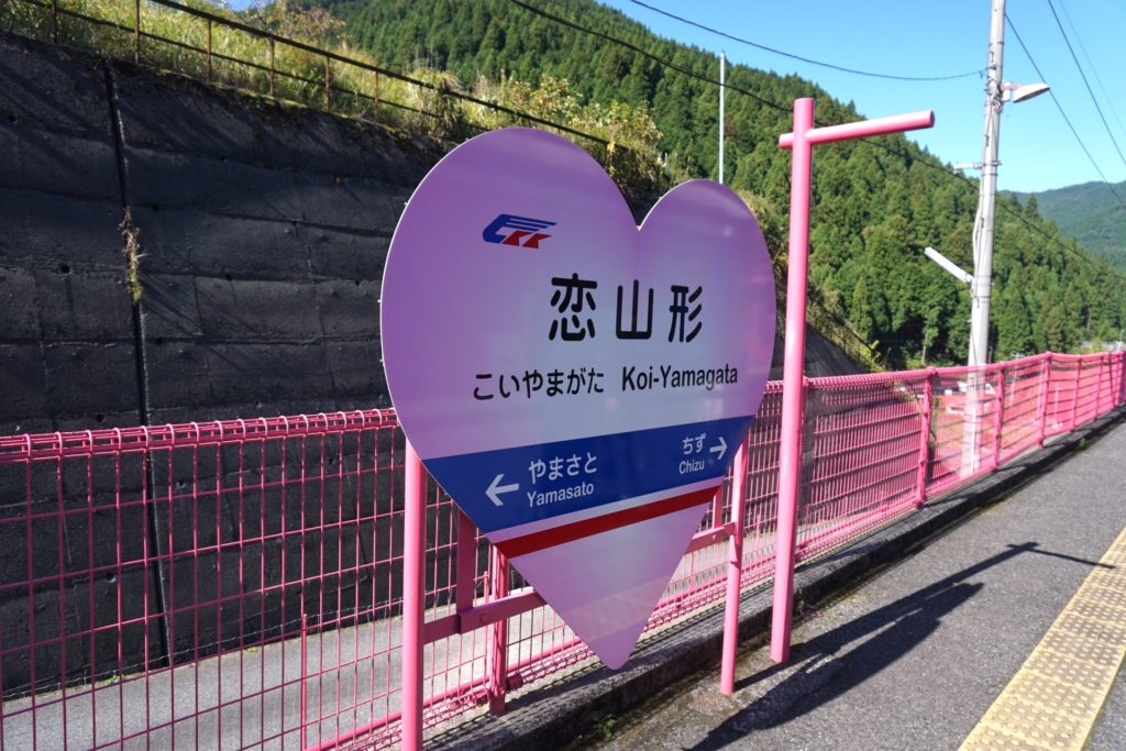 恋山形駅