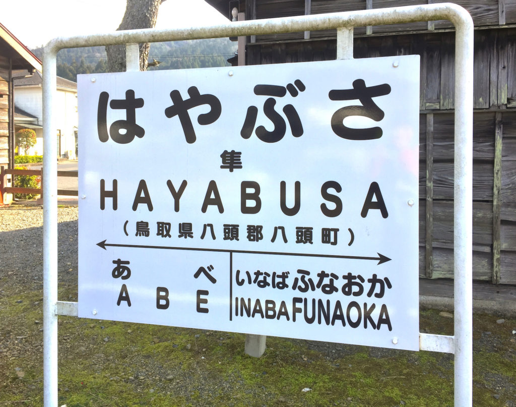 隼駅