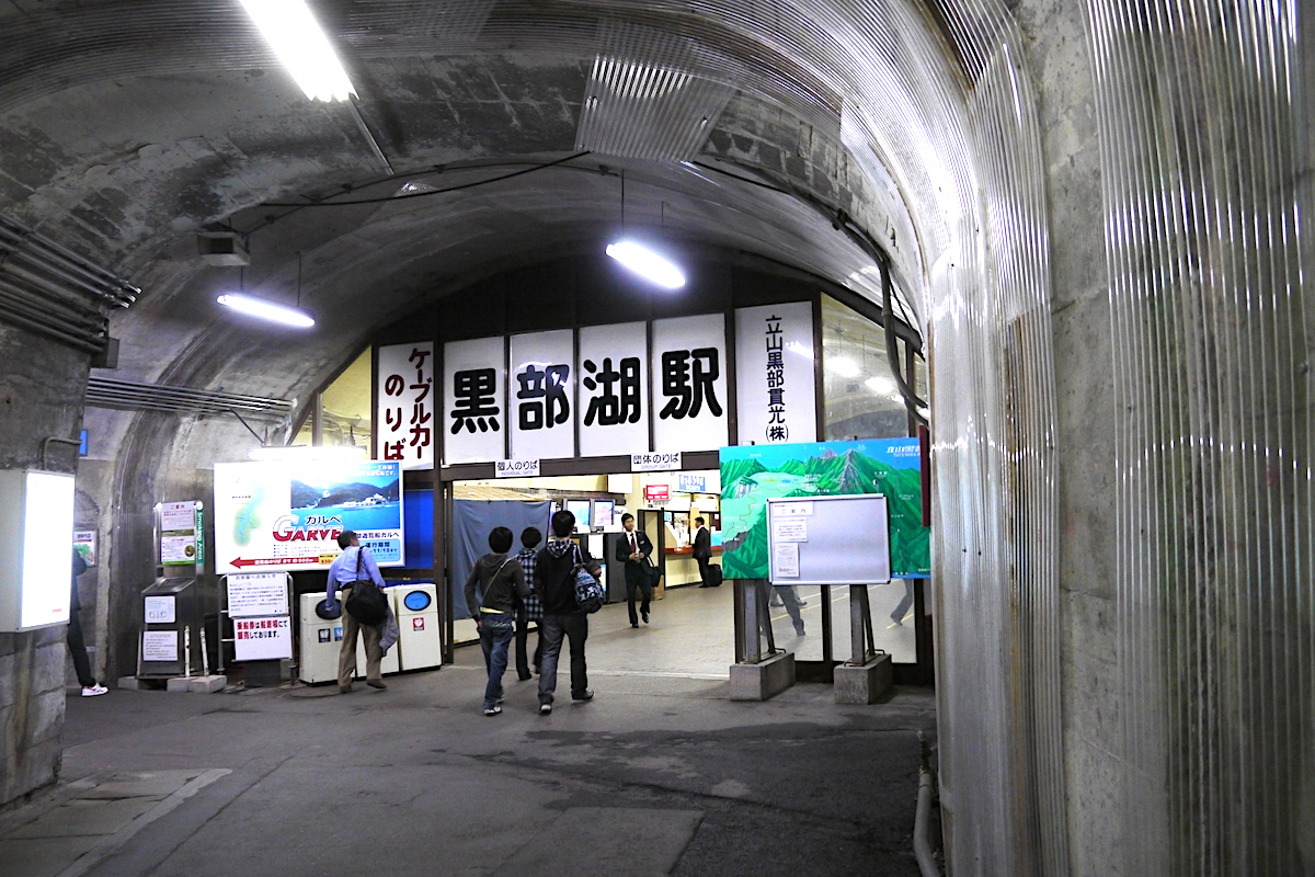 黒部ケーブルカー(黒部湖駅)