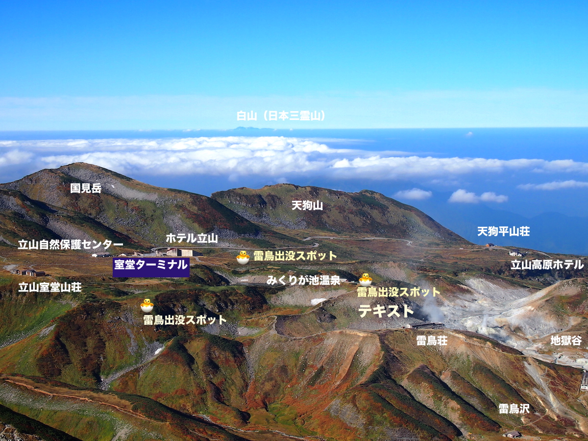 室堂平・天狗平Photo Map