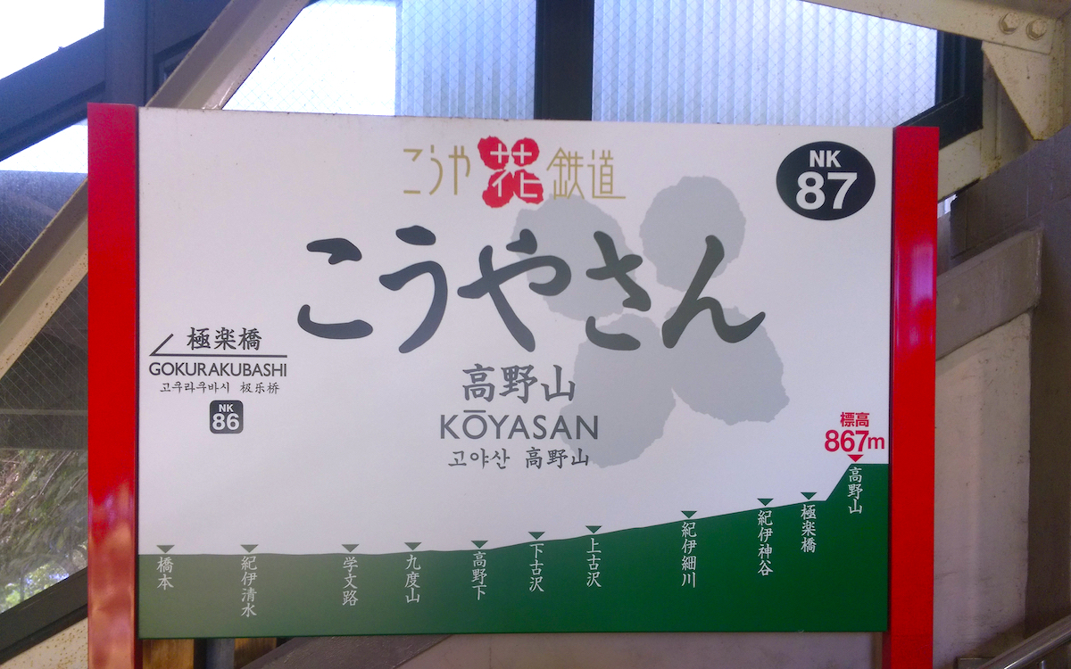 高野山駅