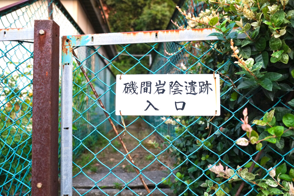 磯間岩陰遺跡