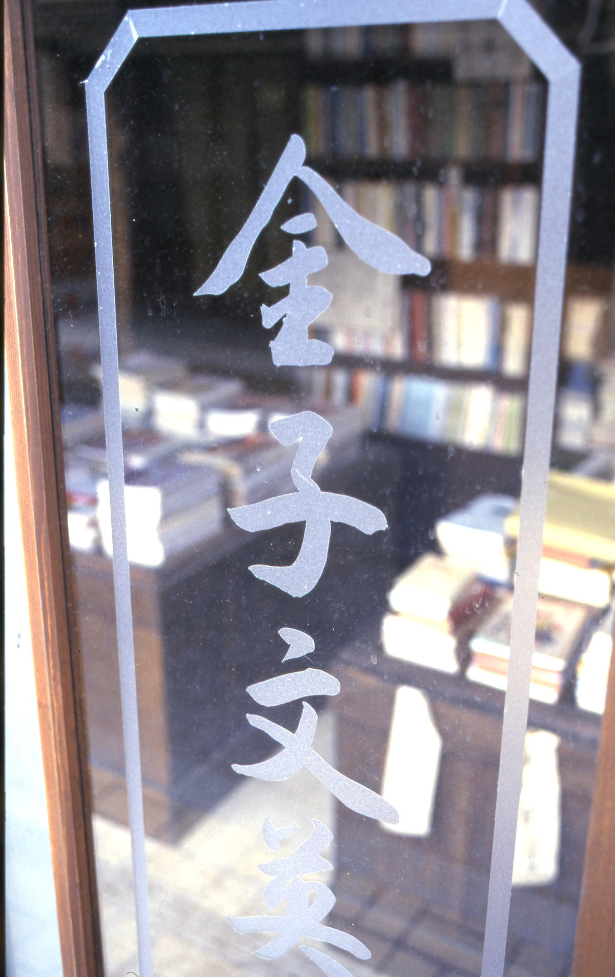 金子みすゞ記念館