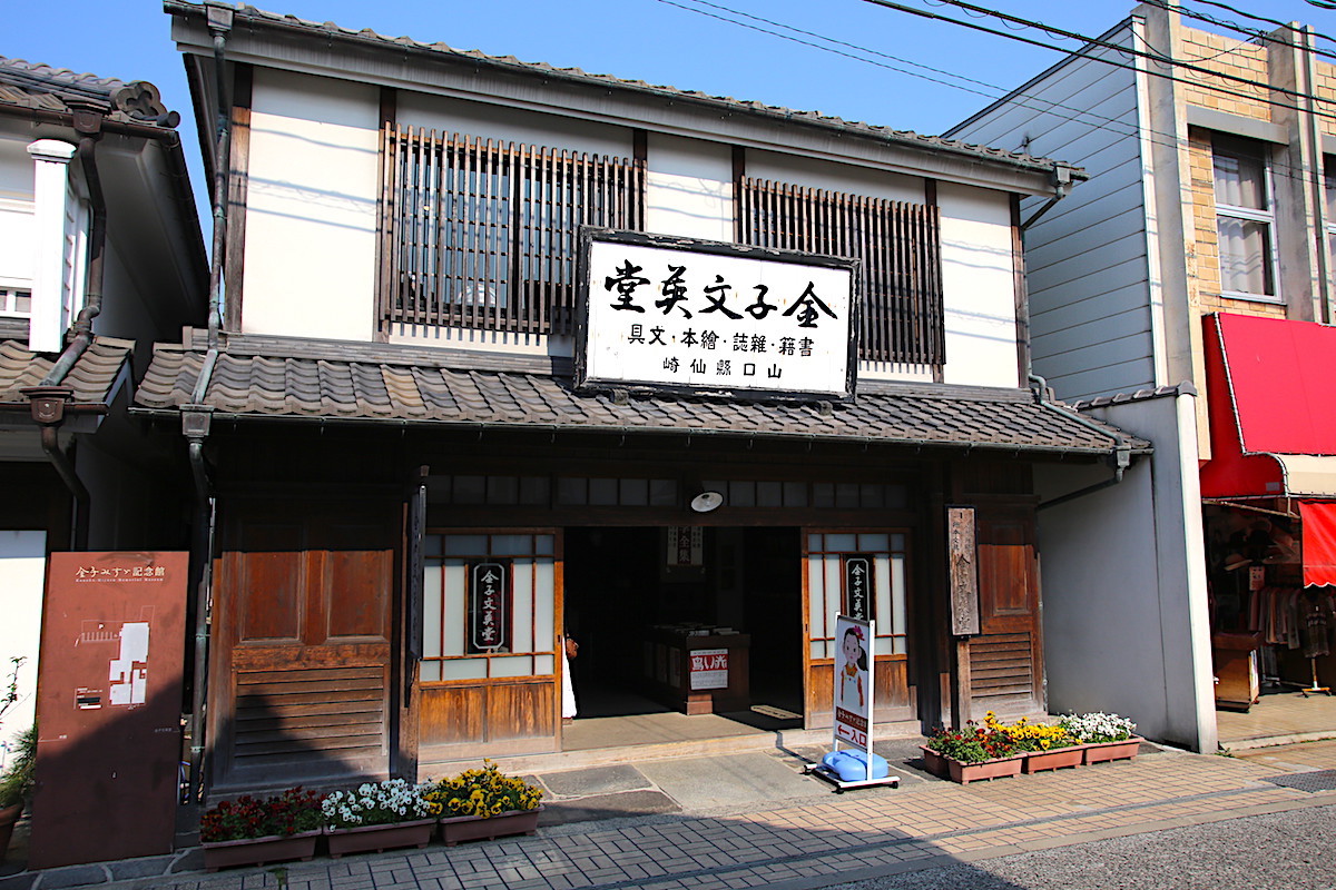 金子みすゞ記念館
