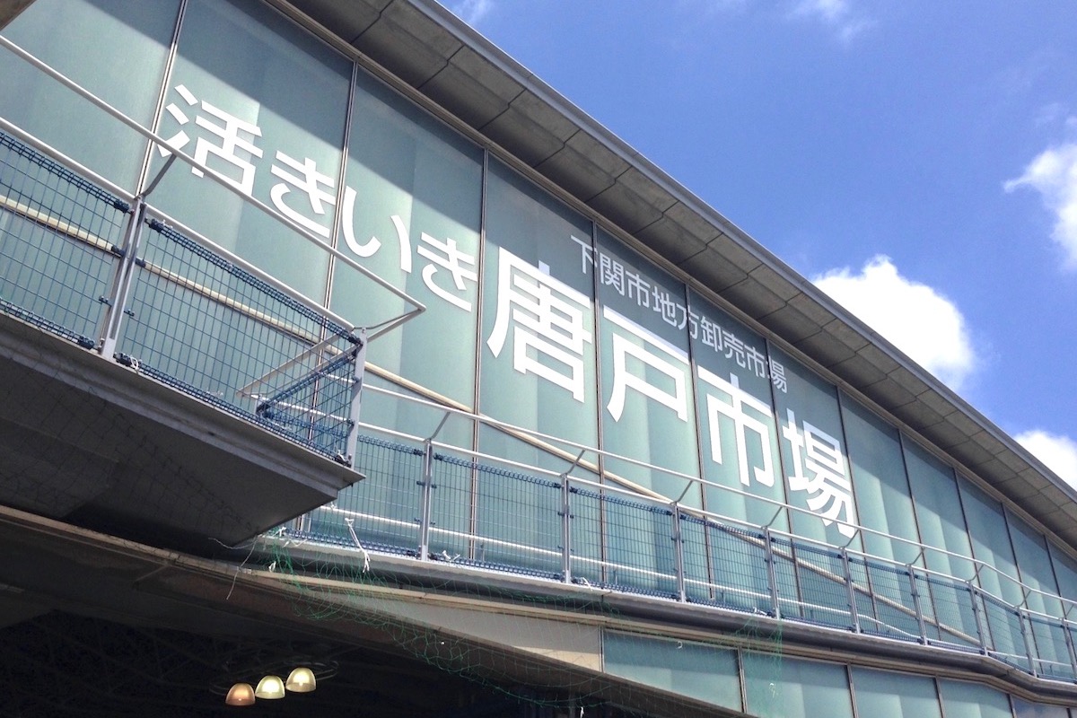 唐戸市場