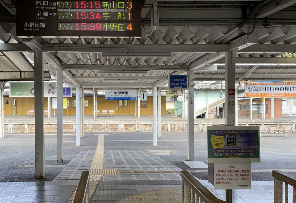 宇部新川駅