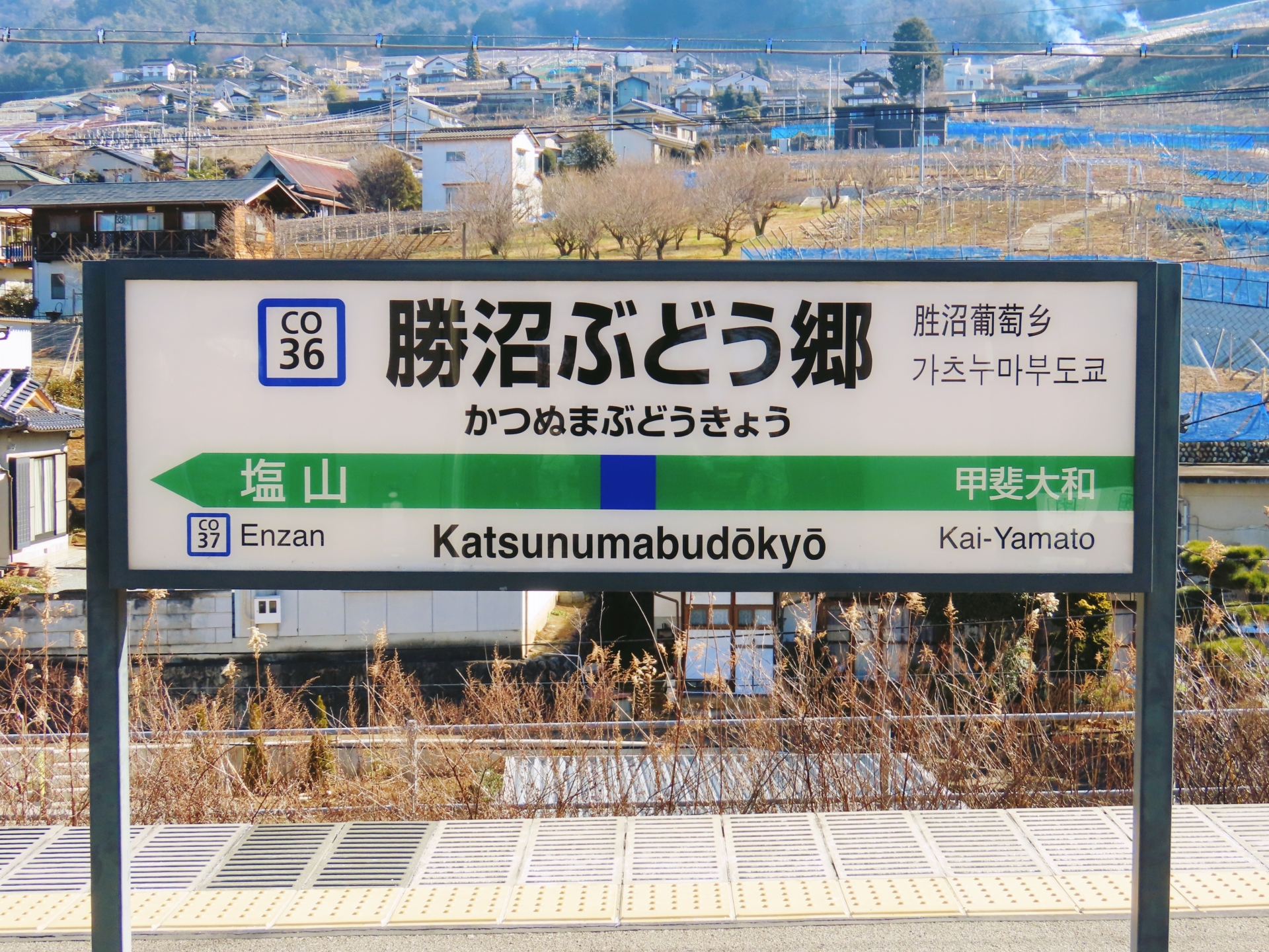 勝沼ぶどう郷駅
