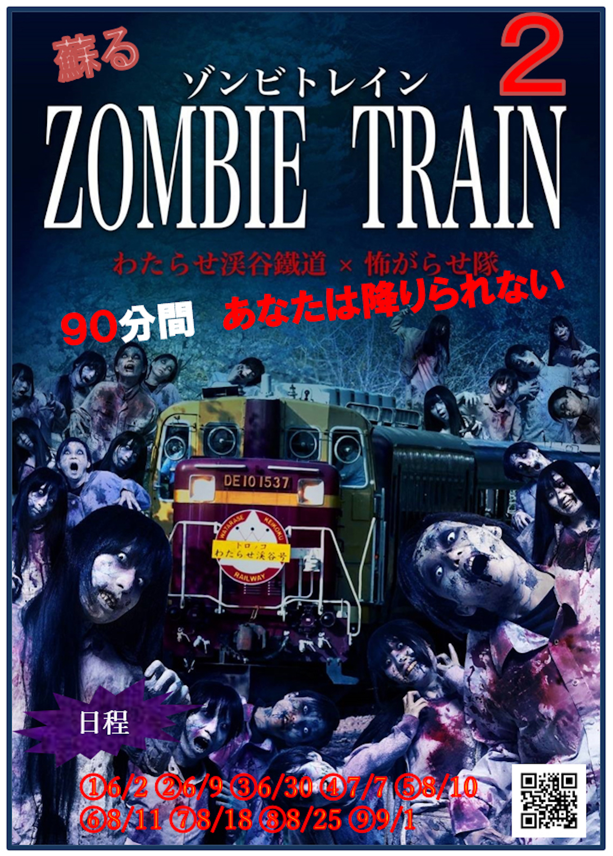 ゾンビトレイン2