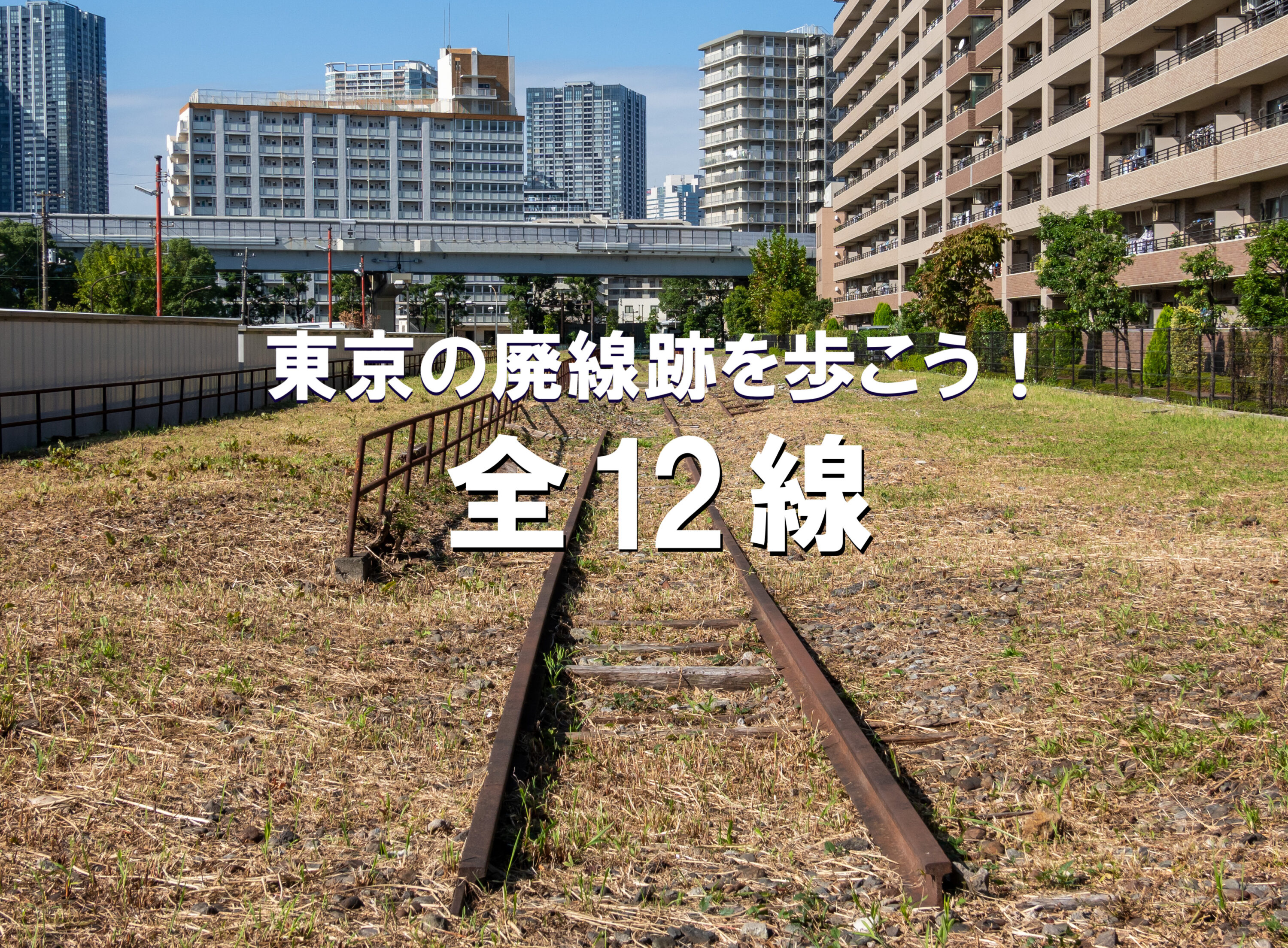 東京の廃線跡を歩こう！　全12線