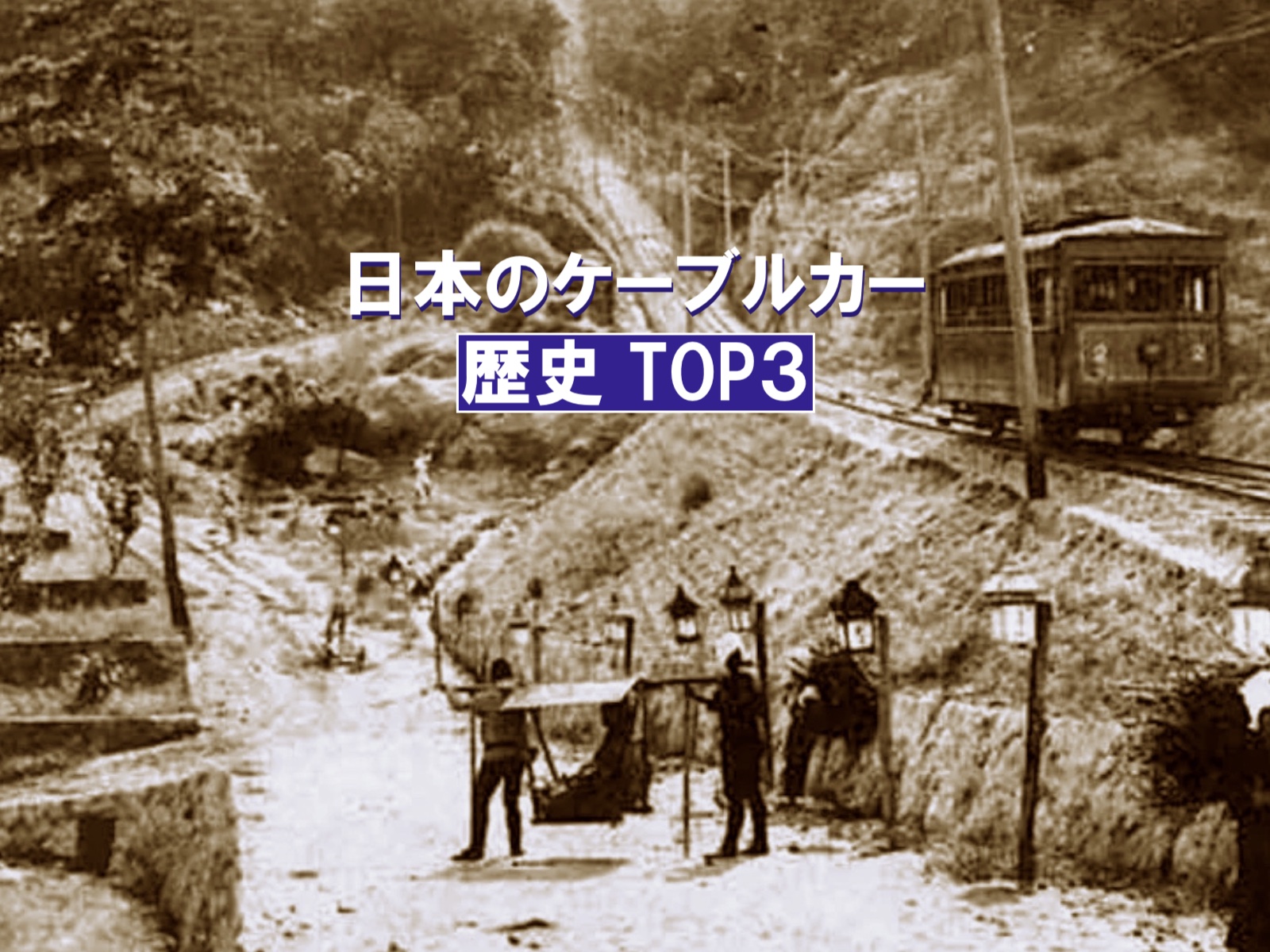 日本のケーブルカー　歴史 TOP3