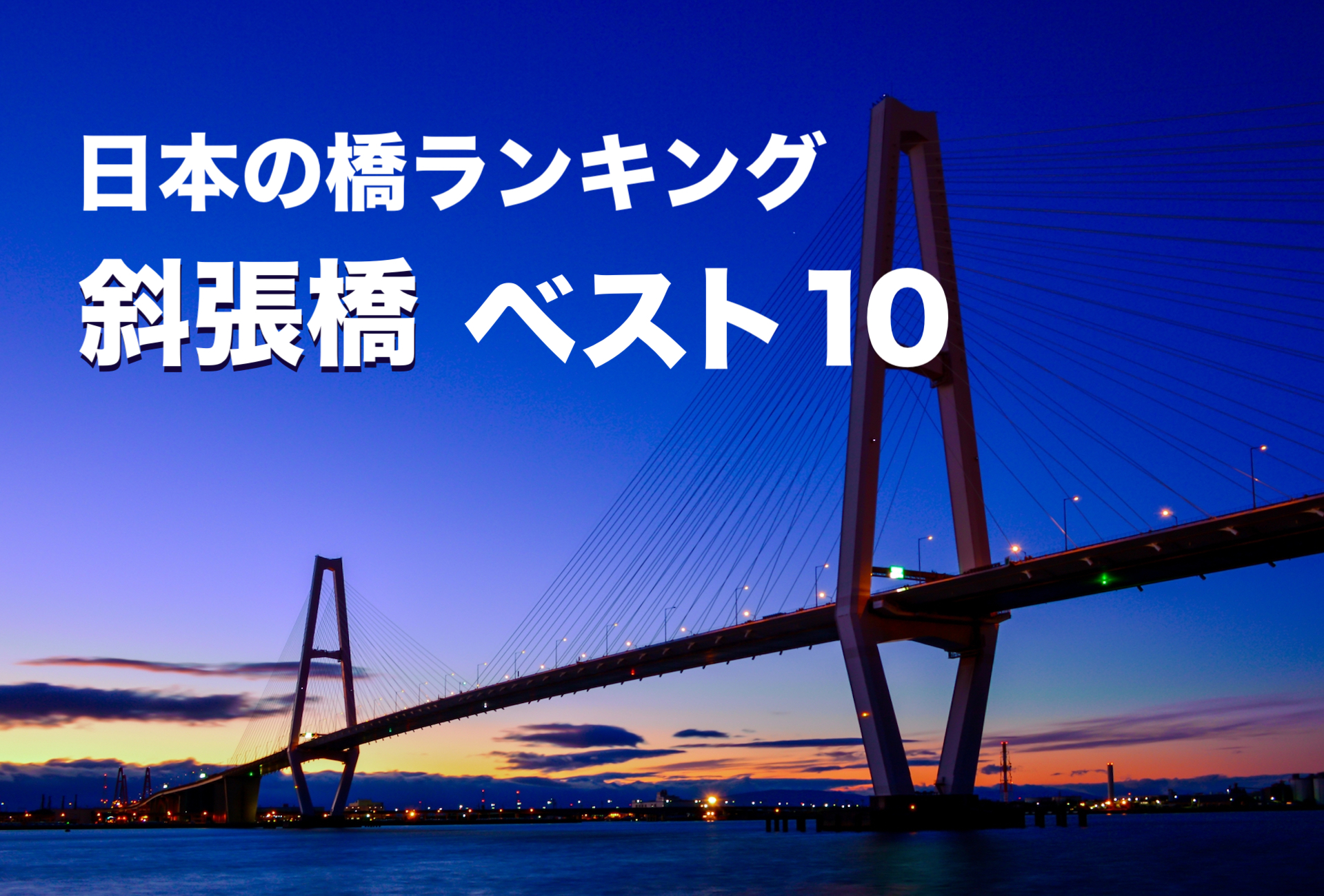 日本の橋ランキング／ 斜張橋 ベスト10