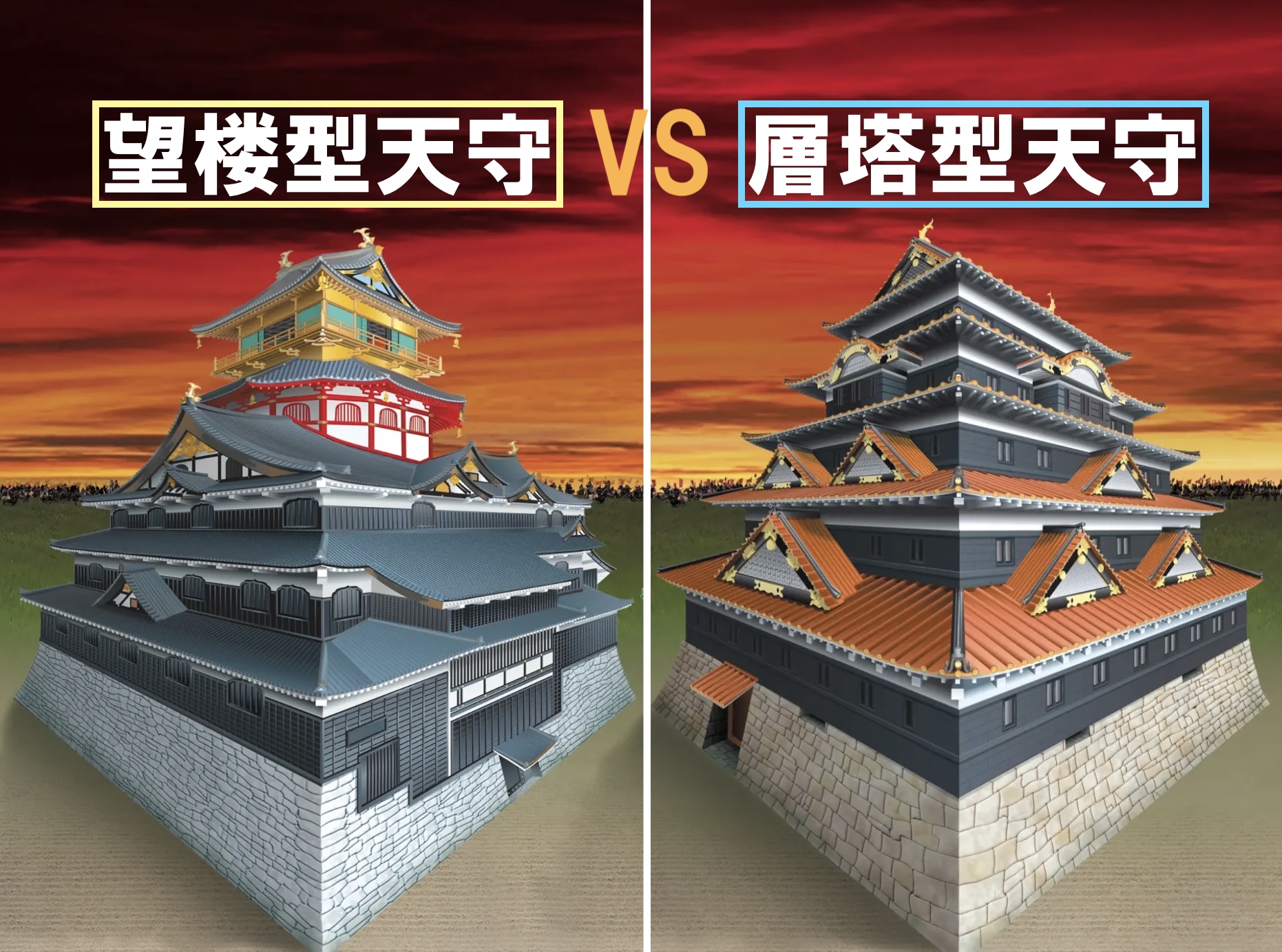 望楼型天守・層塔型天守