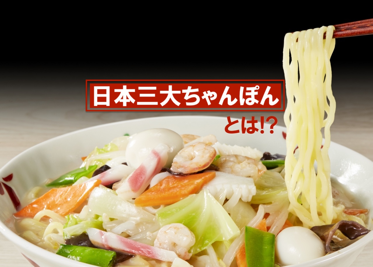 日本三大ちゃんぽん