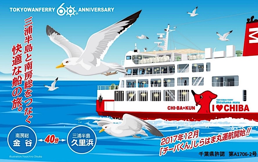 東京湾フェリーチーバくん