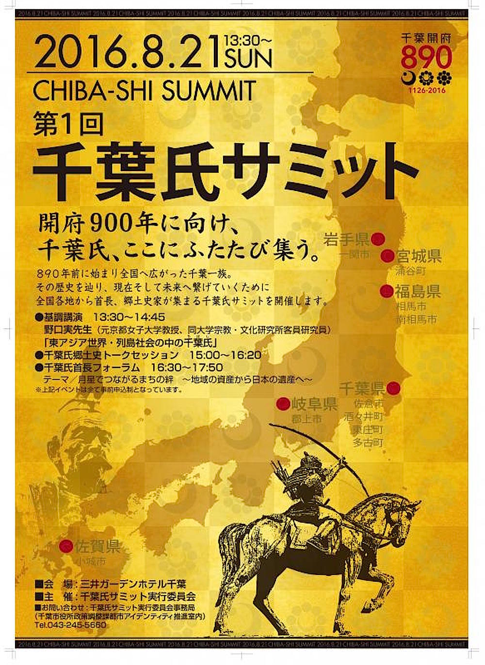  『第1回千葉氏サミット』のポスター