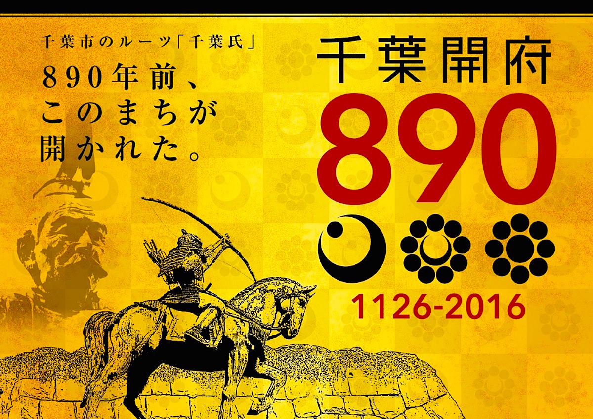 千葉開府890年記念『第41回千葉の親子三代夏祭り』