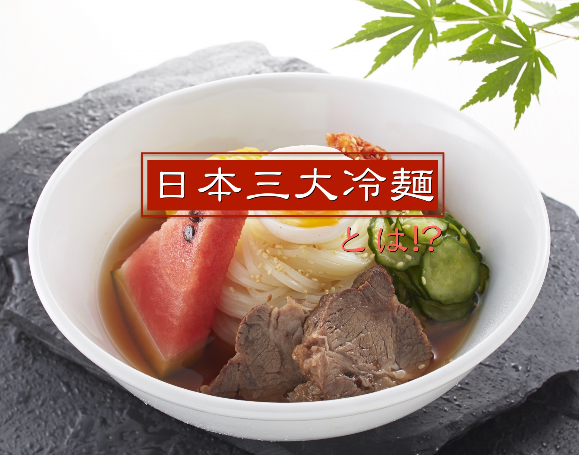 日本三大冷麺