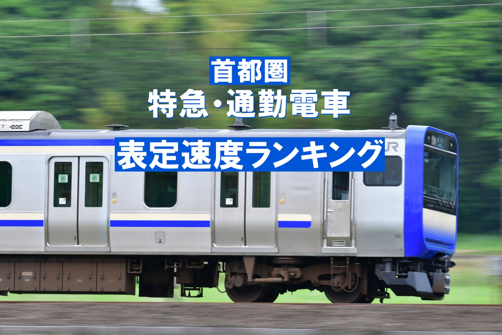 【首都圏】特急・通勤電車　表定速度ランキング