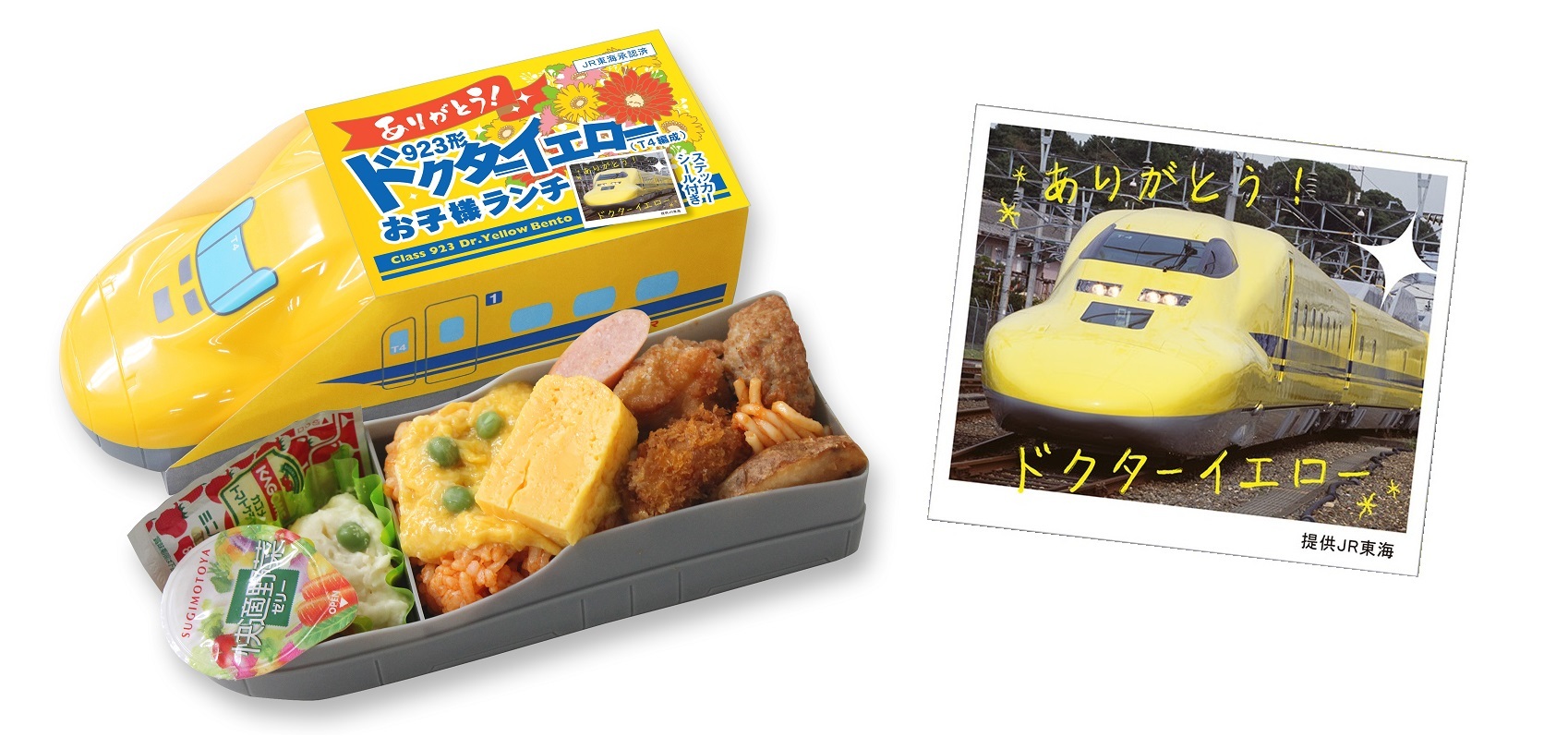 「ありがとう！923形ドクターイエロー（T4編成）お子様ランチ」