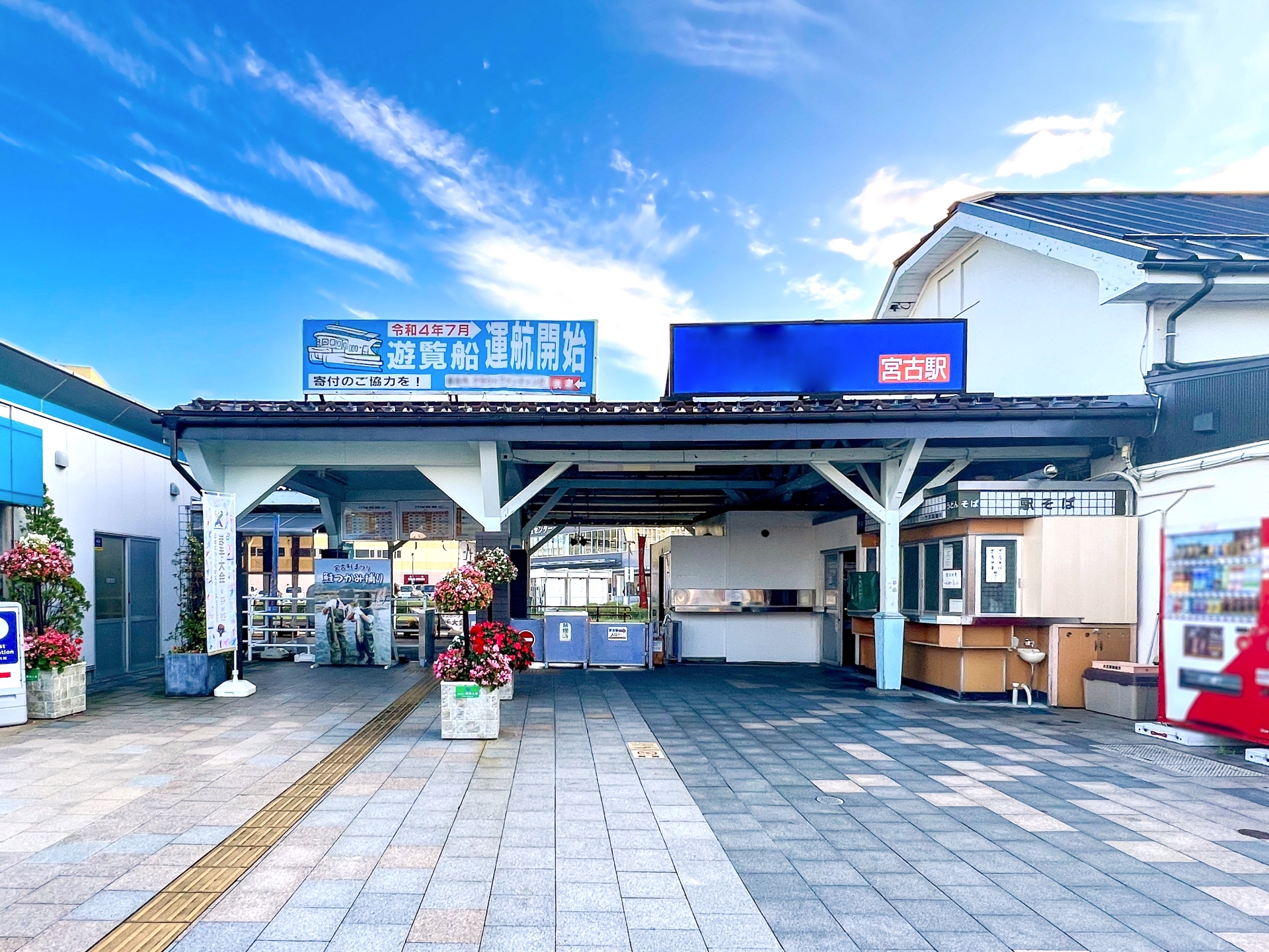 宮古駅
