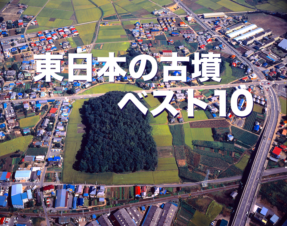 東日本の古墳 ベスト10