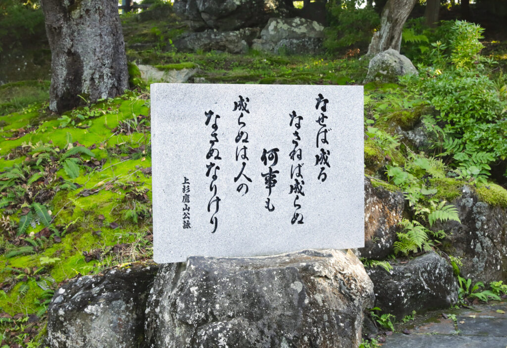 なせば成る（上杉鷹山）