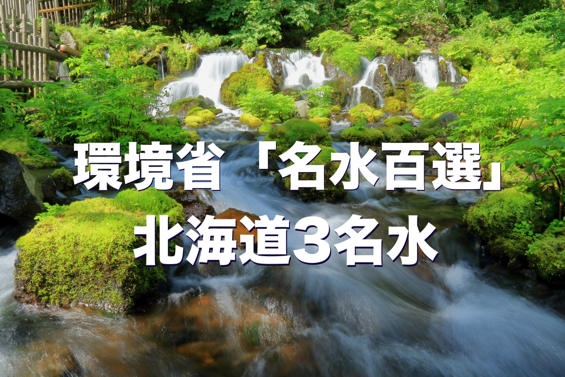 環境省「名水百選」　北海道3名水