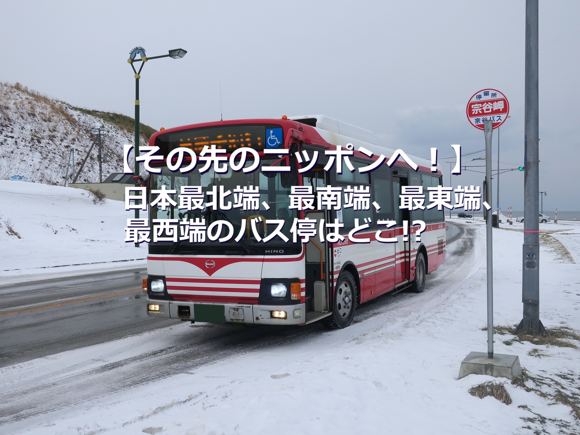 日本最北端、最南端、最東端、最西端のバス停はどこ!?