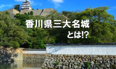 香川県三大名城