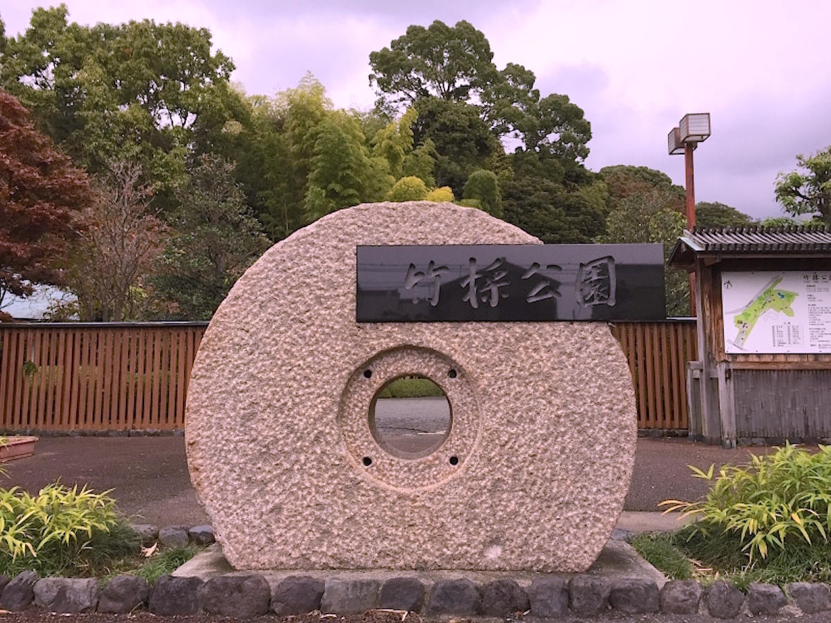 竹採公園