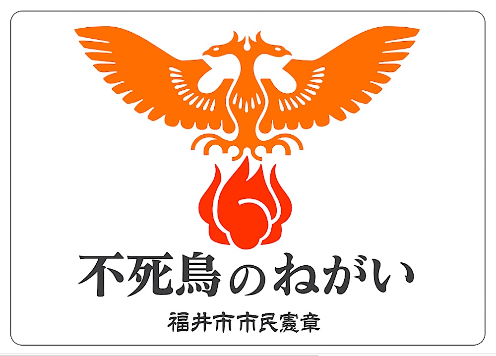 福井市「不死鳥のねがい」