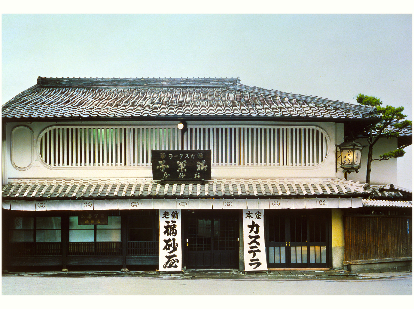 福砂屋