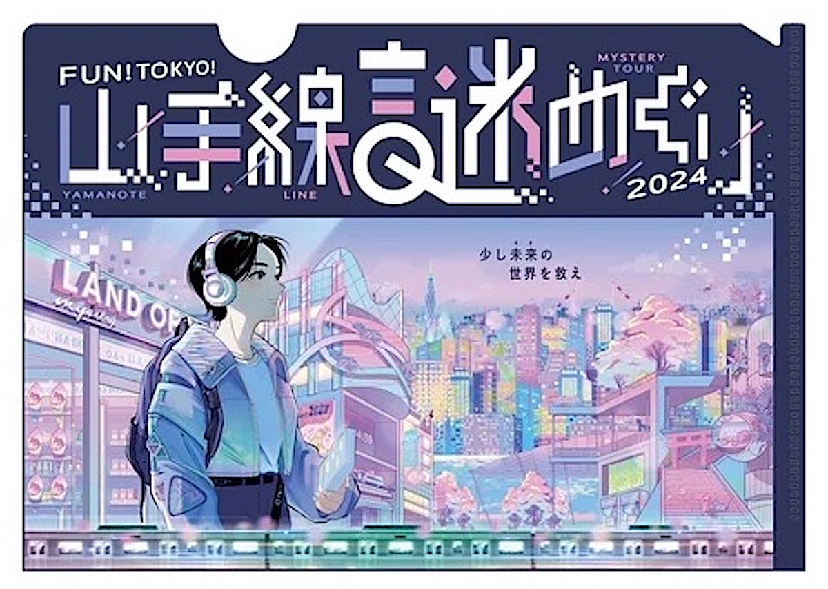 山手線謎めぐり2024