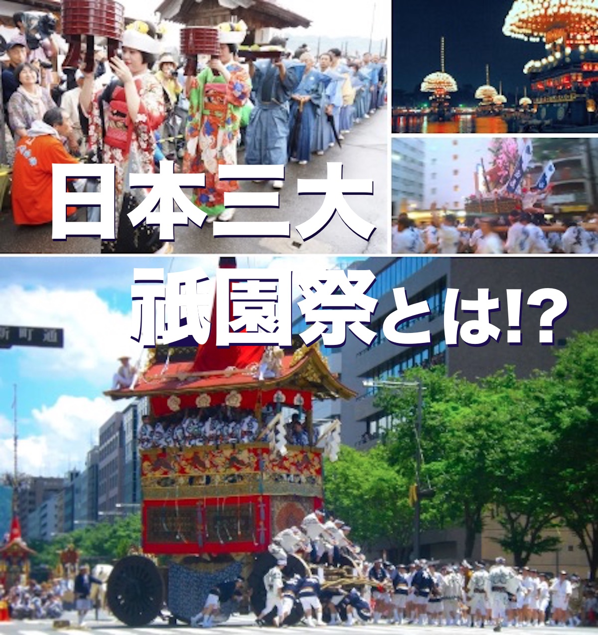 日本三大祇園祭