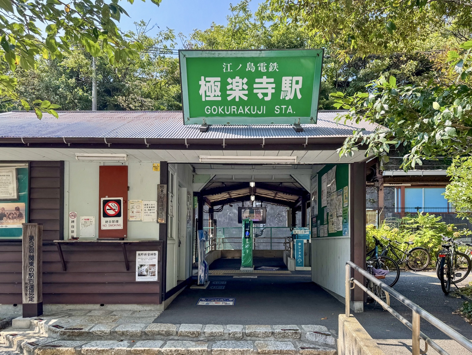 極楽寺駅