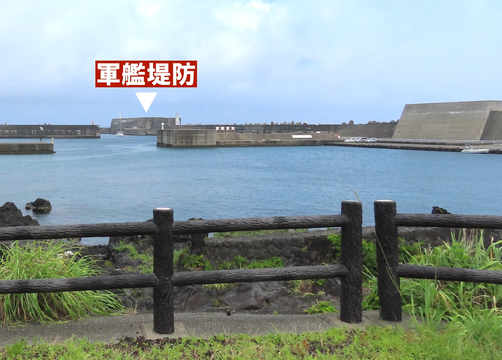 軍艦堤防