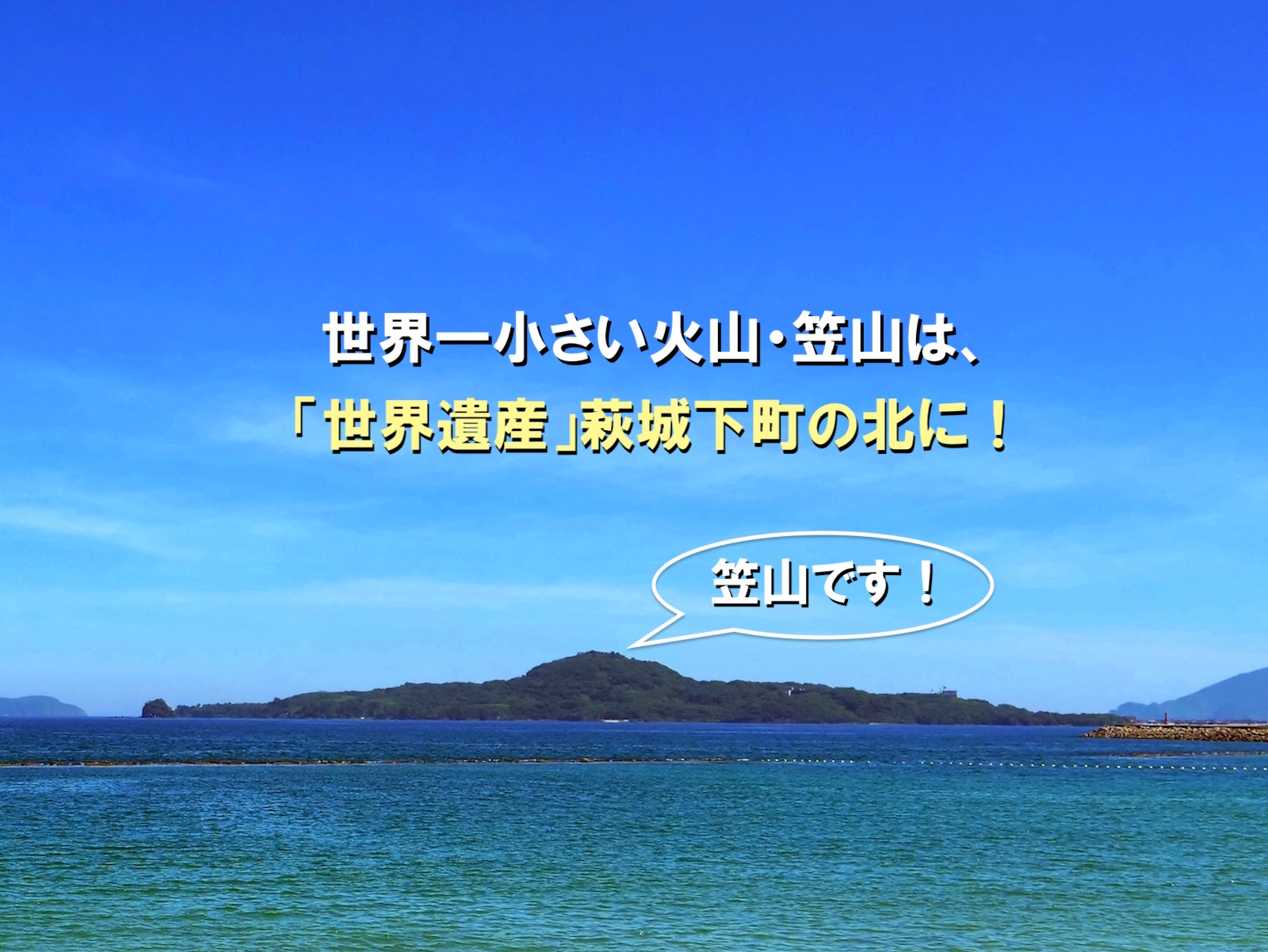 世界一小さい火山・笠山